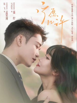 宁愿几许(78集) 宁愿几许(78集)这部短剧我爱了