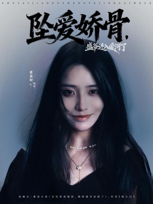 坠爱娇骨，盛爷进入爱河了（79集）短剧全集完整版