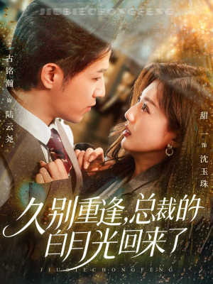 久别重逢，总裁的白月光回来了（62集）独家短剧免费看