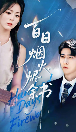 夏日烟火烬余书（100集）河马免费短剧