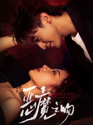 恶魔之吻（80集）在线免费观影