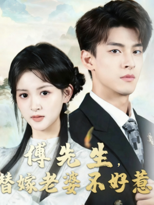 傅先生替嫁老婆不好惹(76集) 傅先生替嫁老婆不好惹(76集)真的好看吗