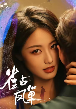 雀占凤巢(80集) 雀占凤巢(80集)最火的短剧