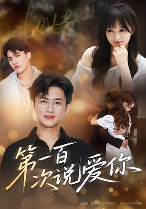 第一百次说爱你（78集）在线看到大结局