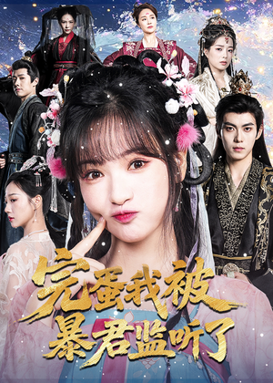 完蛋我被暴君监听了（61集）免费短剧全集看