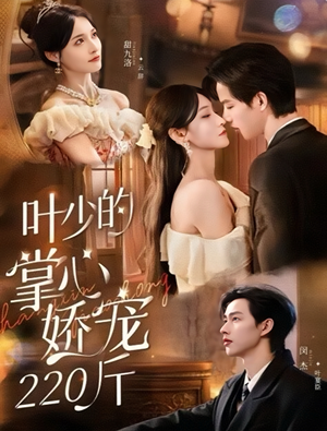 叶少的掌心娇宠220斤（69集）在哪看免费