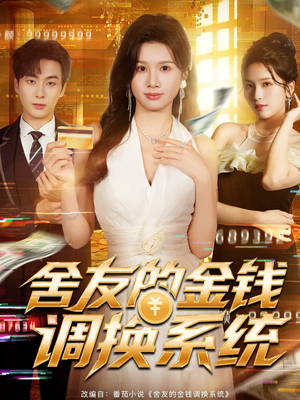 舍友的金钱调换系统（57集）推荐你们也去看