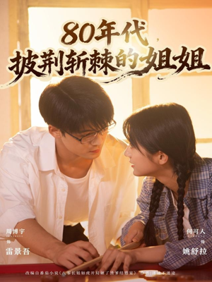 80年代，披荆斩棘的姐姐（61集）免费短剧看全集