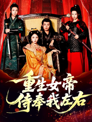 重生女帝侍奉我左右（74集）免费在线看全集