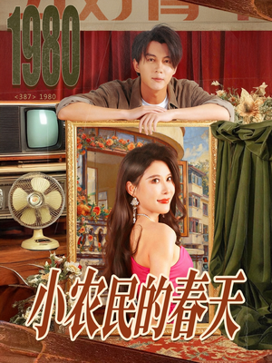 小农民的春天（80集）免费短剧全集看