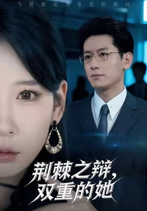 荆棘之辩，双重的她（65集）热门短剧推荐。