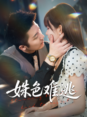 姝色难逃（58集）短剧精彩绝伦