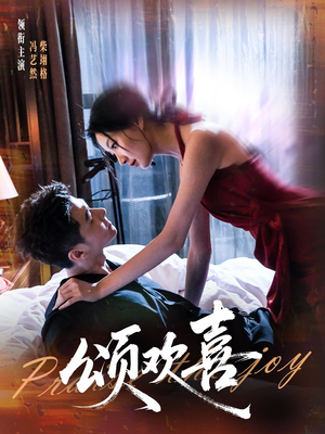 颂欢喜（55集）超甜短剧抢先看