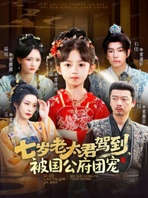 七岁老太君驾到，被国公府团宠（79集）超火短剧抢先看
