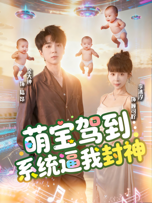 萌宝驾到系统逼我封神（85集）免费全集短剧