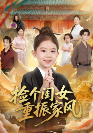 捡个闺女重振家风（60集）在哪个app能看