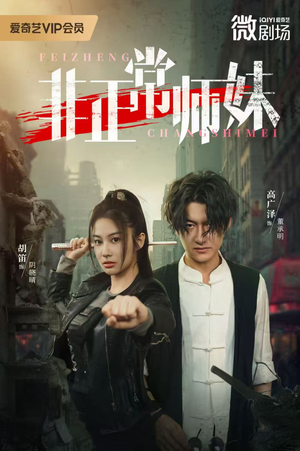 非正常师妹（80集）全剧免费观看