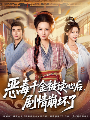 恶毒千金被读心后，剧情崩坏了（81集）分享热门短剧