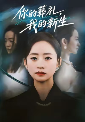 你的葬礼，我的新生（61集）超级好看的短剧