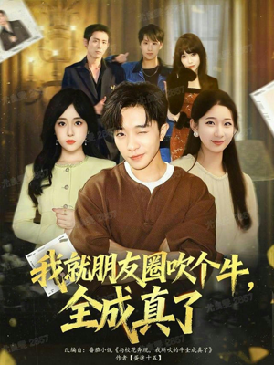 我就朋友圈吹个牛全成真了(80集) 我就朋友圈吹个牛全成真了(80集)短剧在线看