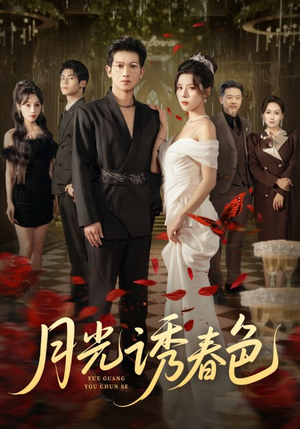 月光诱春色（73集）热门短剧追不停