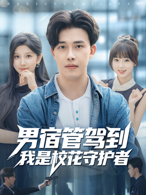 男宿管驾到我是校花守护者（76集）短剧