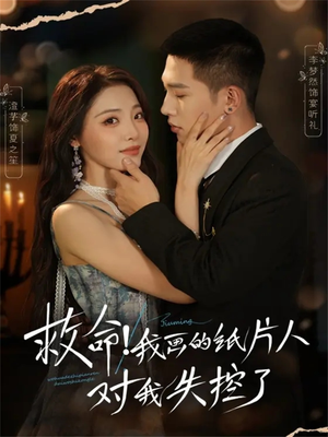 救命！我画的纸片人对我失控了（65集）追风的女孩短剧