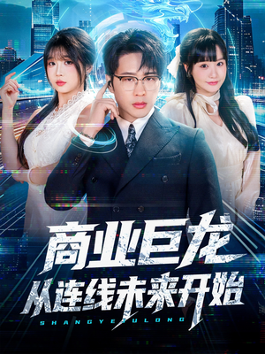 商业巨龙从连线未来开始(80集) 商业巨龙从连线未来开始(80集)热门短剧抢先