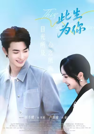 此生为你（71集）短剧在线观看
