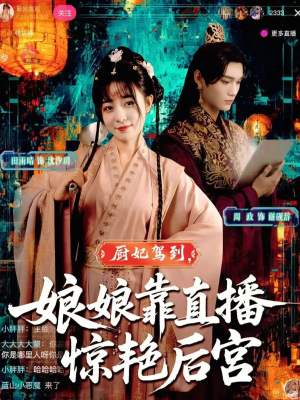厨妃驾到娘娘靠直播惊艳后宫（61集）热门短剧推广