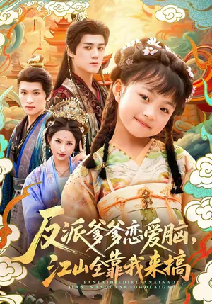 反派爹爹恋爱脑，江山全靠我来搞（80集）免费观看