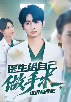 医生给自己做手术,这很合理吧(80集) 医生给自己做手术,这很合理吧(80集)短剧在线看