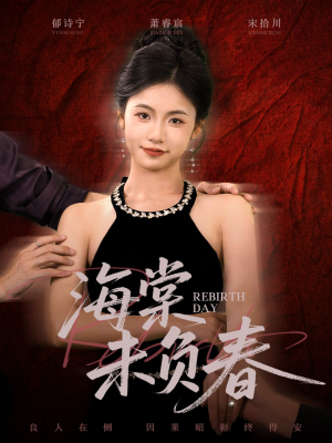 海棠未负春（63集）一口气追完全集