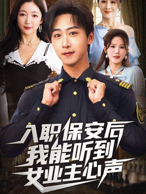 入职保安后我能听到女业主心声（68集）超火短剧抢先看
