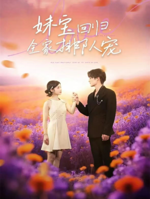 妹宝回归全家排队宠（75集）短剧片段分享