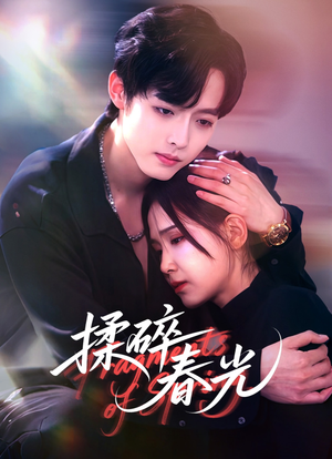 揉碎春光（50集）火爆短剧热播中
