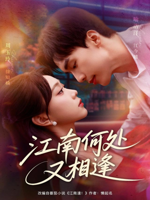 江南何处又相逄（81集）网上可以看吗