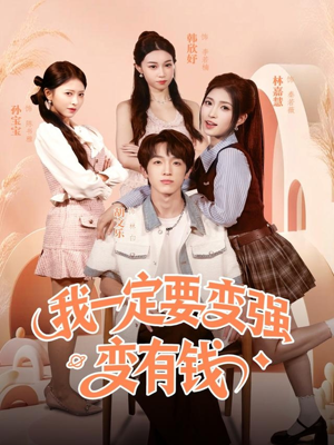 我一定要变强变有钱（73集）第一季