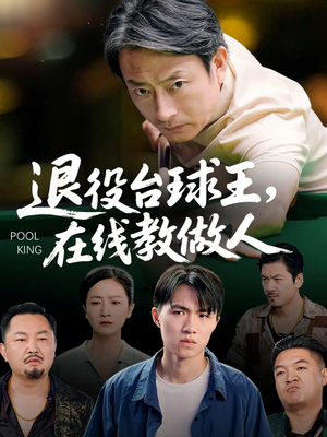 退役台球王在线教做人(75集) 退役台球王在线教做人(75集)短剧全集免费