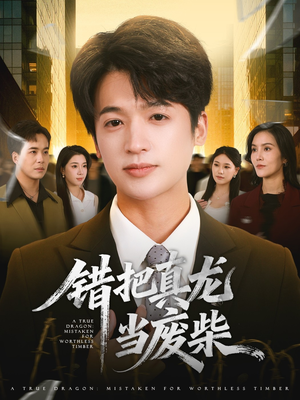 错把真龙当废柴（71集）在哪里看