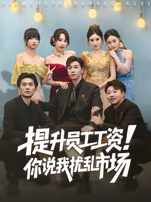提升员工工资！你说我扰乱市场（80集）全网短剧抢先看
