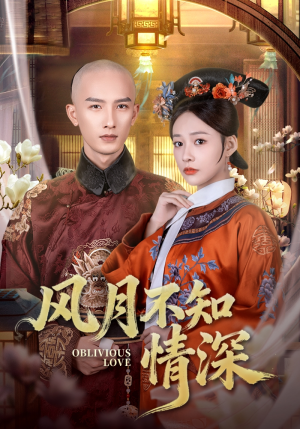 风月不知情深（71集）第三季