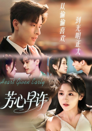 芳心早许（62集）最热短剧推荐