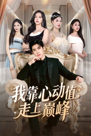 我靠心动值走上巅峰（61集）完整版免费观看