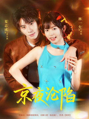 京夜沦陷（80集）超甜短剧抢先看