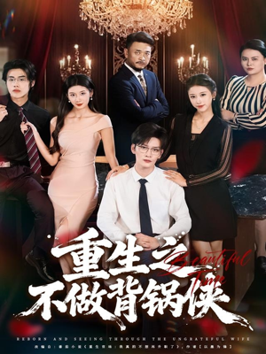 重生之不做背锅侠（79集）免费看全网短剧