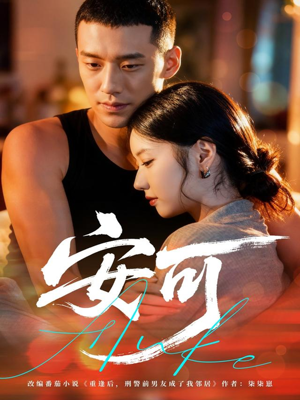 安可（60集）短剧前十排行榜