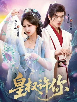 皇权许你（78集）最后一集