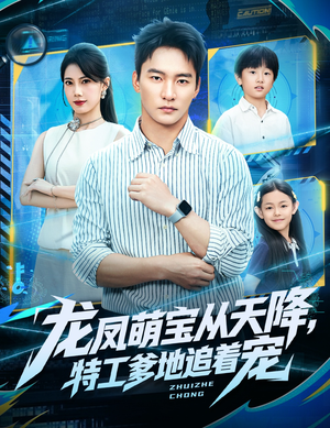 龙凤萌宝从天降，特工爹地追着宠（75集）红果短剧看全集