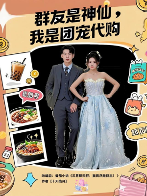 群友是神仙我是团宠代购（80集）最火短剧热播中